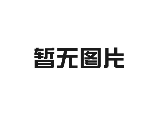 浙江高合机械有限公司关于设备适用方向介绍